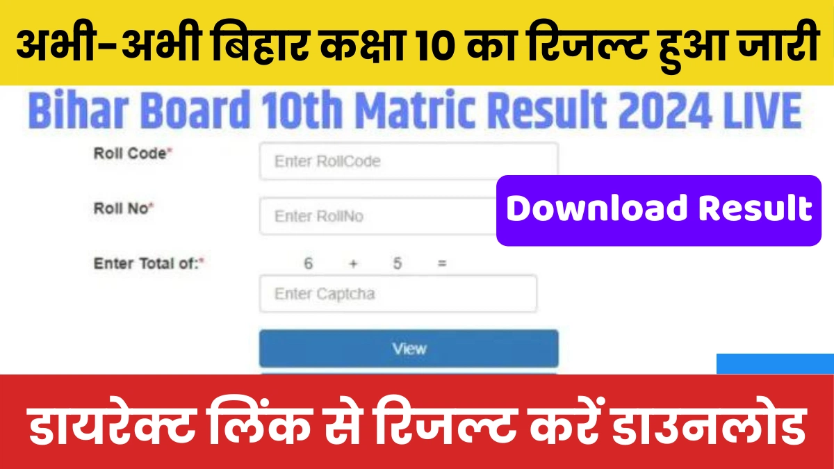 Bihar Board 10th Result 2024 Online